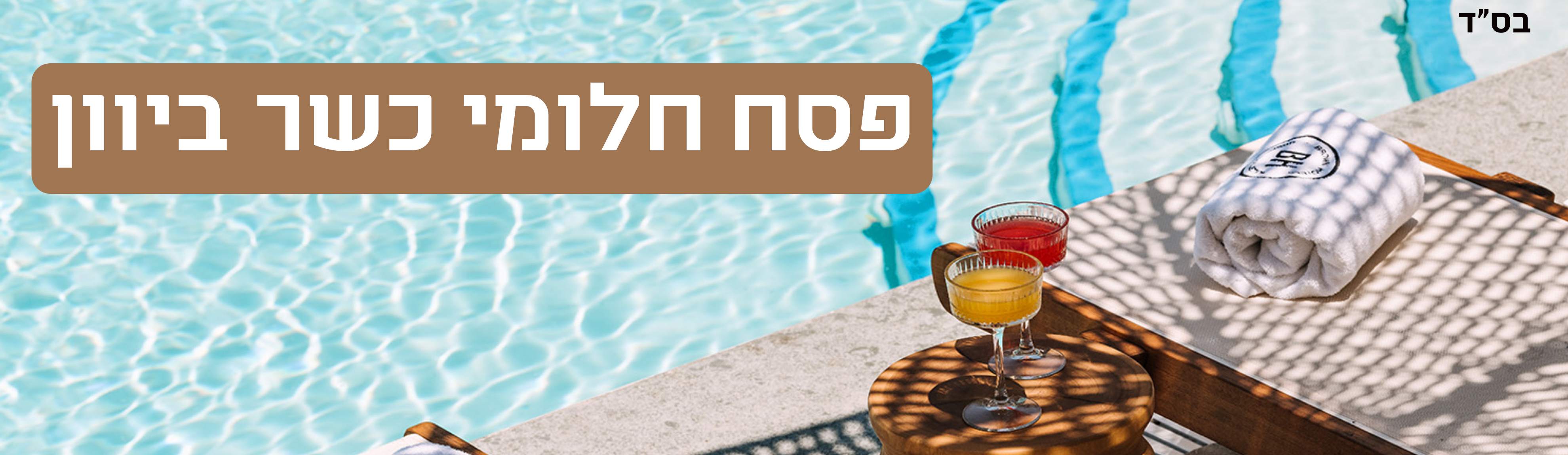 בס"ד. פסח חלומי כשר ביוון