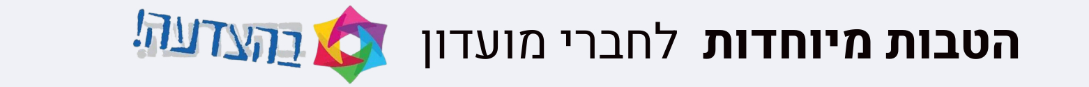 הטבות מיחדות לחברי מועדון בהצדעה