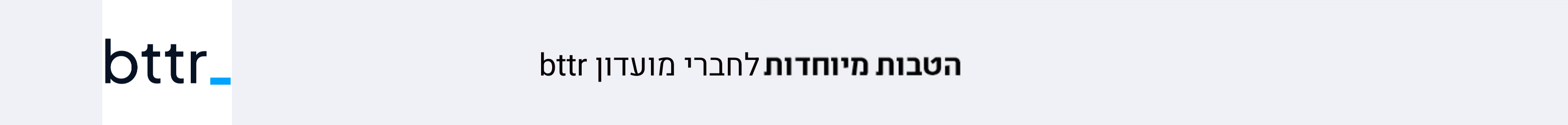 הטבות לחברי bttr