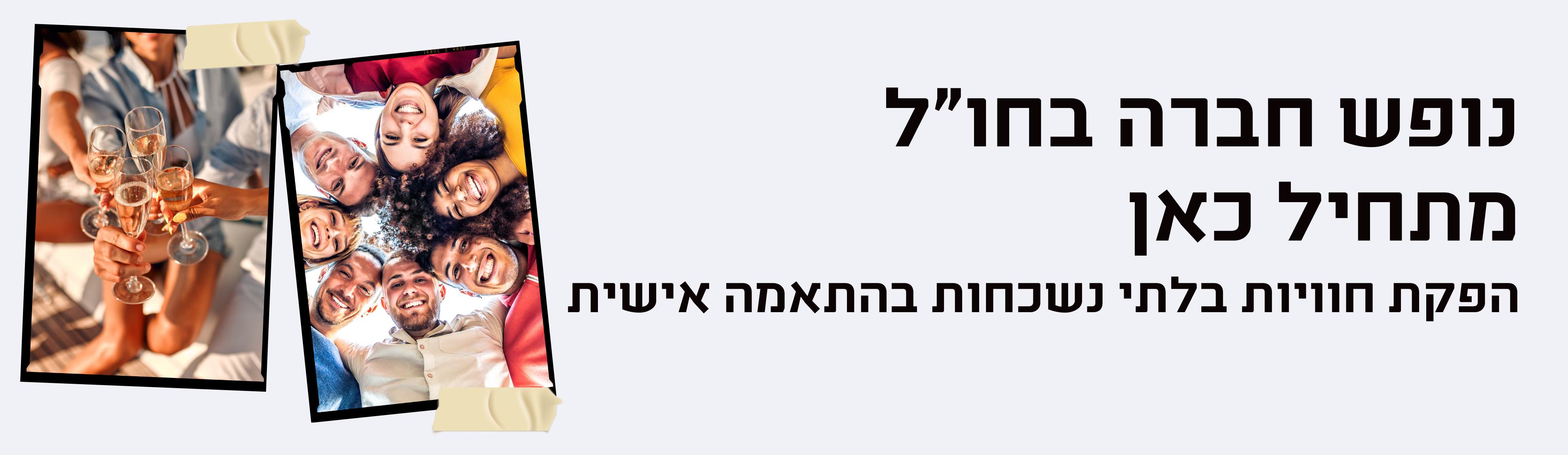 נופש חברה בחו״ל מתחיל כאן, הפקת חוויות בלתי נשכחות בהתאמה אישית