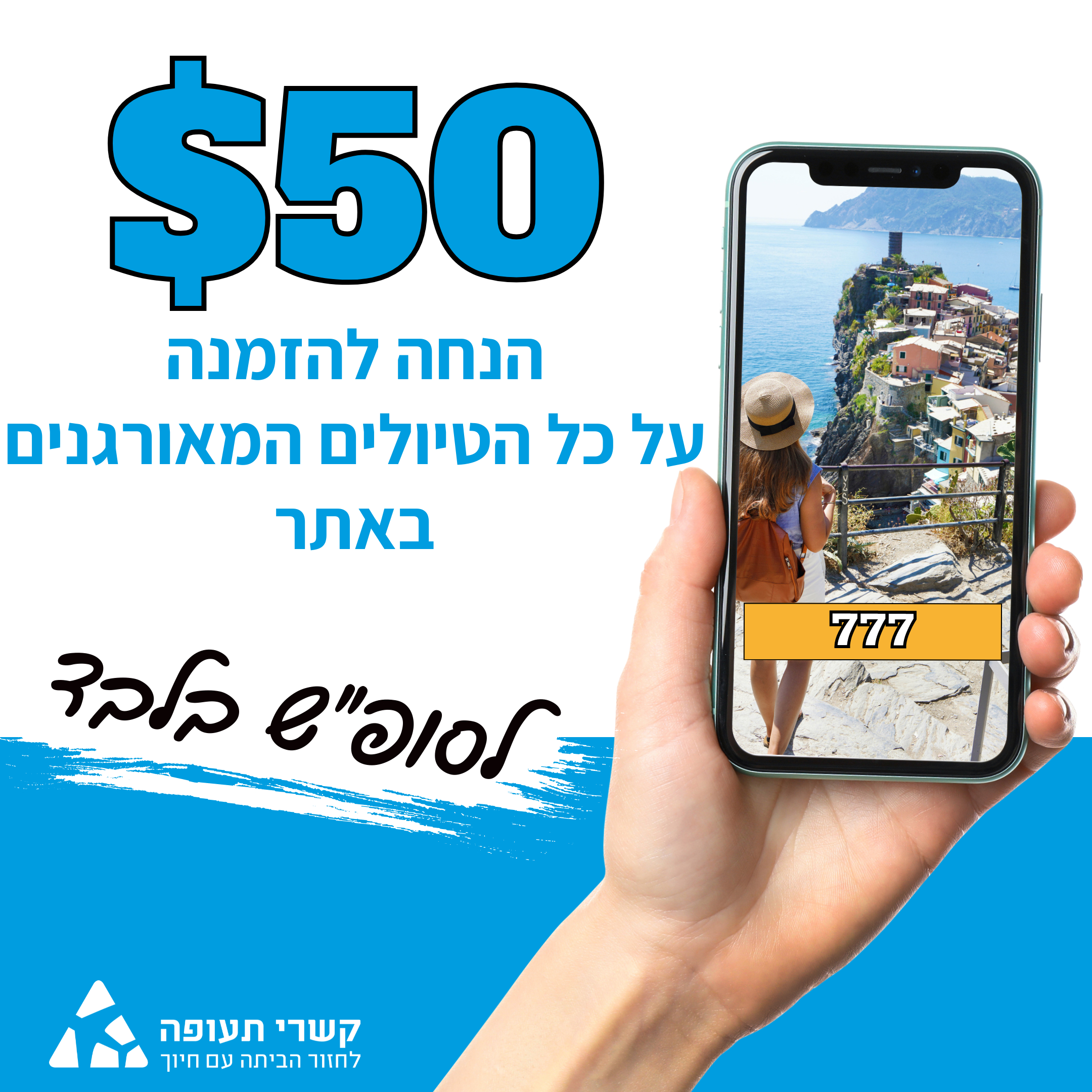 50 דולר הנחה על כל הטיולים המאורגנים באתר לסוף השבוע בלבד